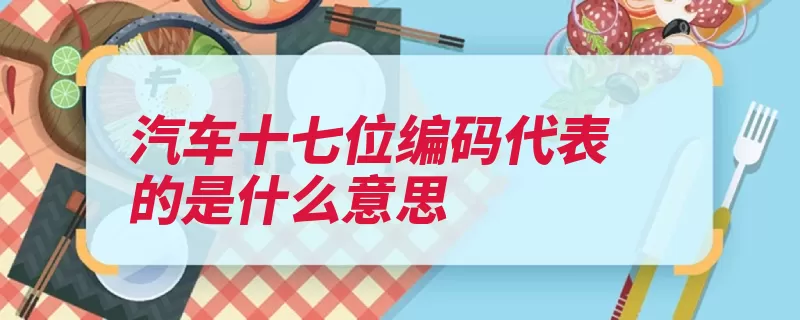汽车十七位编码代表的是什么意思