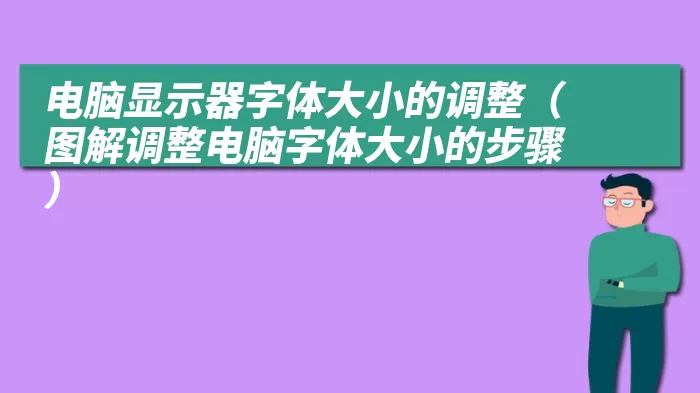 电脑显示器字体大小的调整（图解调整电脑字体大小的步骤）