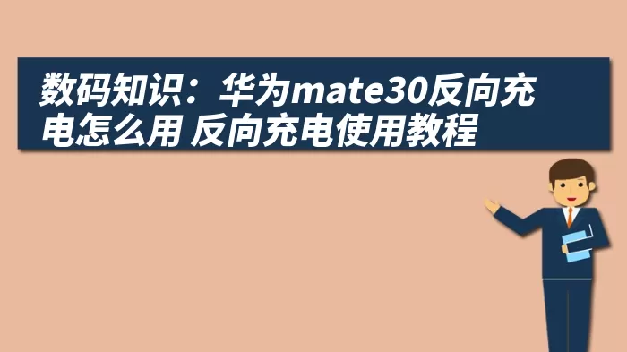 数码知识：华为mate30反向充电怎么用 反向充电使用教程