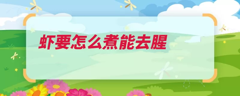 虾要怎么煮能去腥