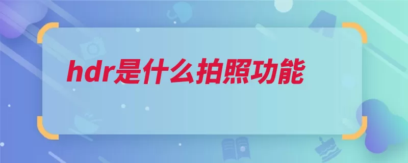 hdr是什么拍照功能