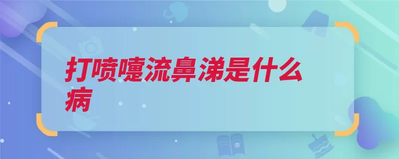 打喷嚏流鼻涕是什么病