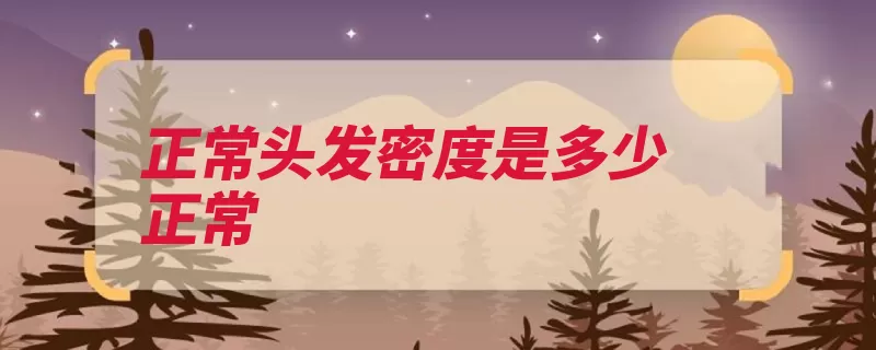 正常头发密度是多少正常