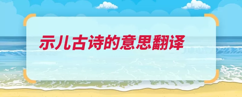示儿古诗的意思翻译