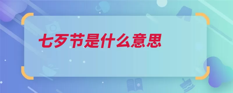 七歹节是什么意思