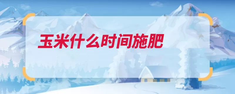 玉米什么时间施肥