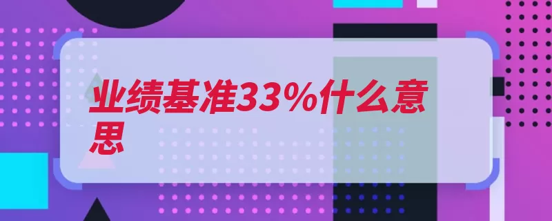 业绩基准33%什么意思