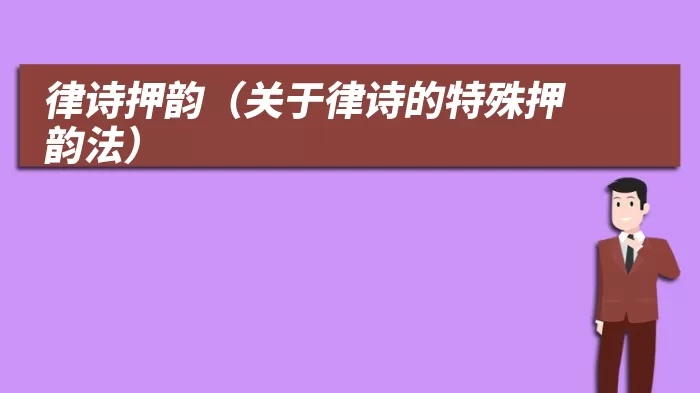 律诗押韵（关于律诗的特殊押韵法）