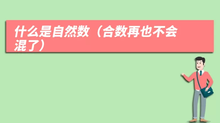 什么是自然数（合数再也不会混了）
