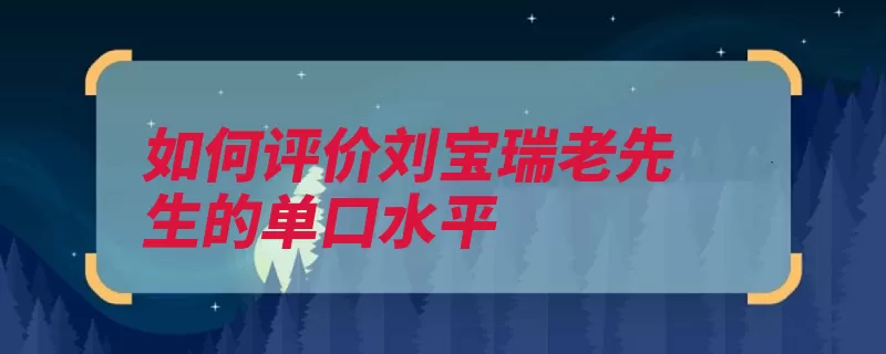 如何评价刘宝瑞老先生的单口水平