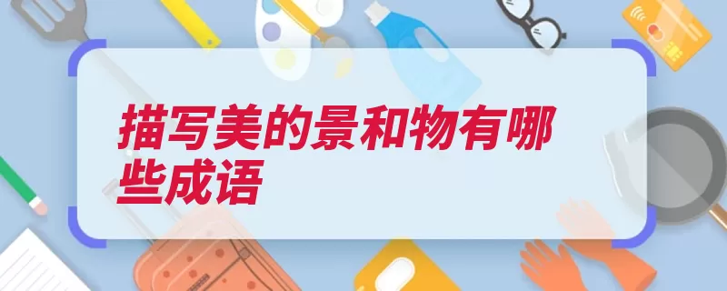 描写美的景和物有哪些成语