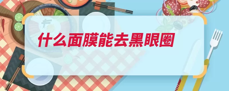 什么面膜能去黑眼圈