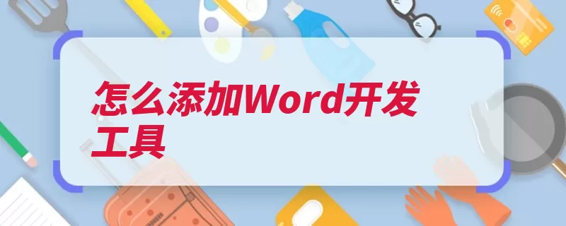 怎么添加Word开发工具