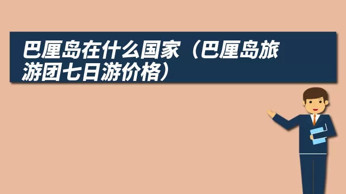 巴厘岛在什么国家（巴厘岛旅游团七日游价格）