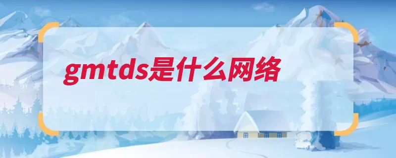 gmtds是什么网络