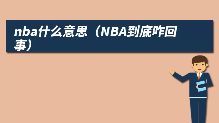 nba什么意思（NBA到底咋回事）