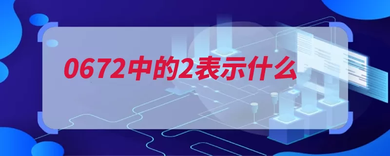 0672中的2表示什么