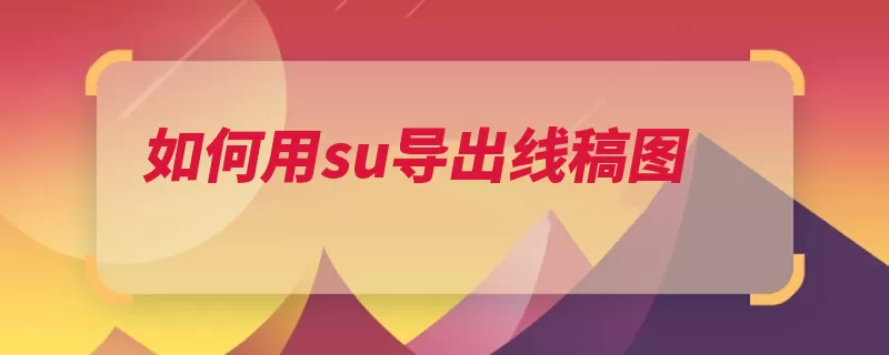 如何用su导出线稿图