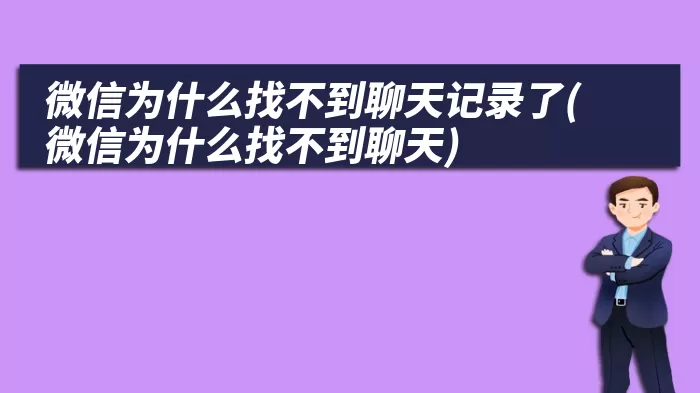 微信为什么找不到聊天记录了(微信为什么找不到聊天)