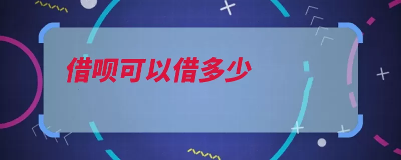 借呗可以借多少