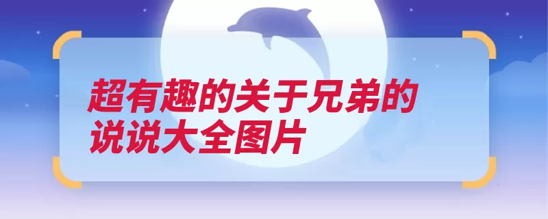 超有趣的关于兄弟的说说大全图片
