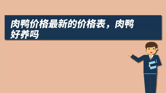 肉鸭价格最新的价格表，肉鸭好养吗