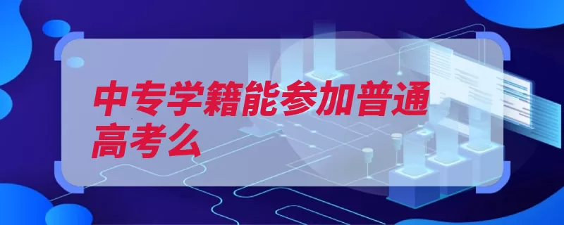 中专学籍能参加普通高考么