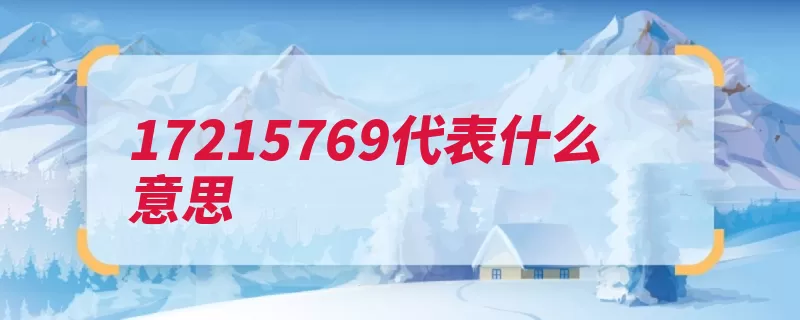 17215769代表什么意思