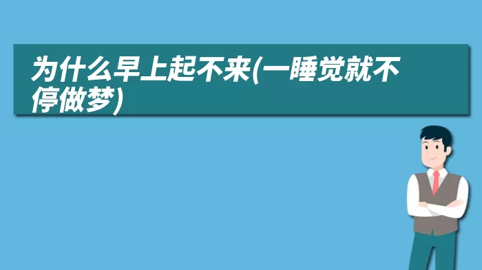 为什么早上起不来(一睡觉就不停做梦)