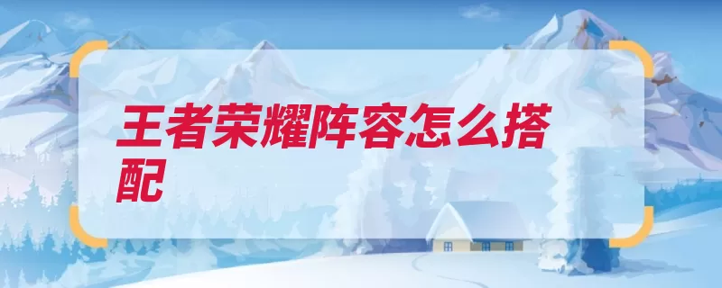 王者荣耀阵容怎么搭配