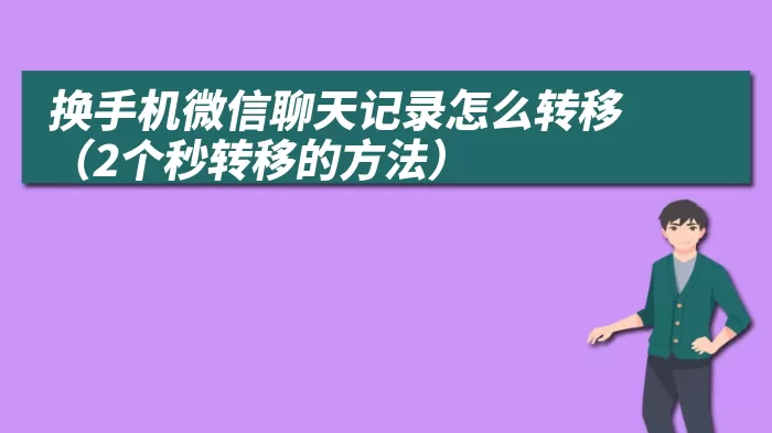 换手机微信聊天记录怎么转移（2个秒转移的方法）