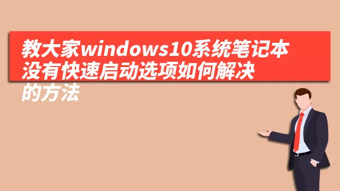 教大家windows10系统笔记本没有快速启动选项如何解决的方法