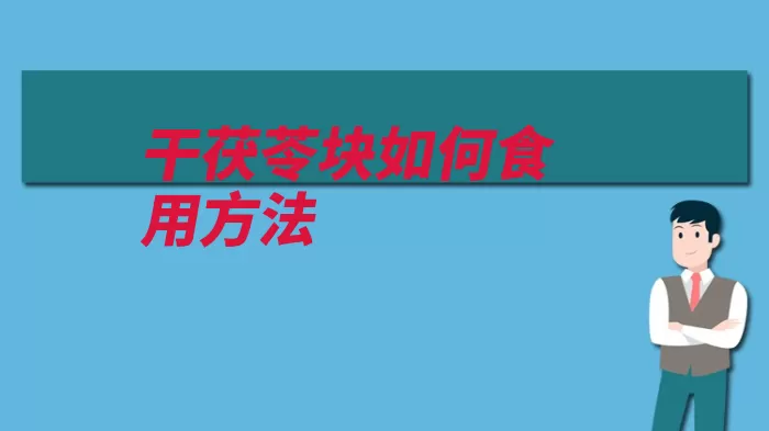 干茯苓块如何食用方法