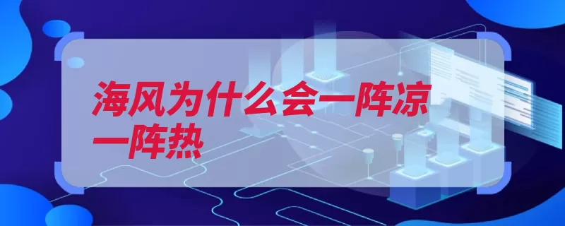 海风为什么会一阵凉一阵热