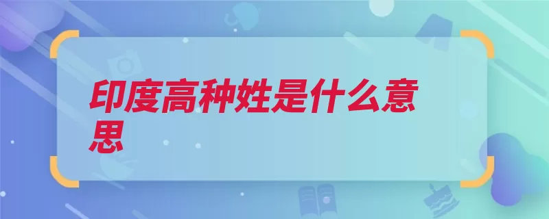 印度高种姓是什么意思