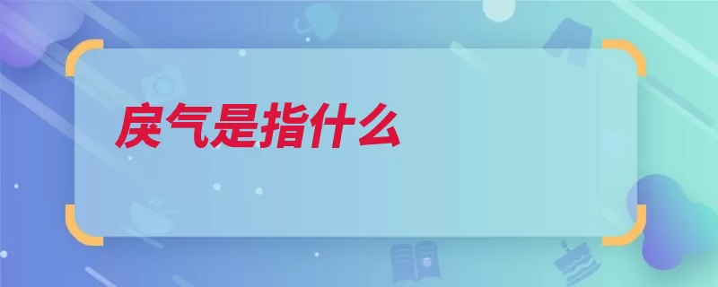 戾气是指什么