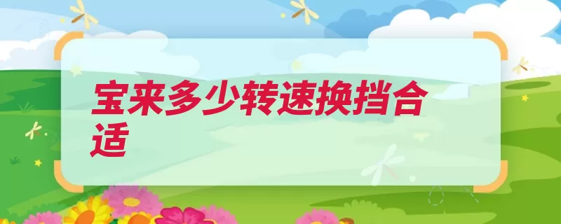 宝来多少转速换挡合适