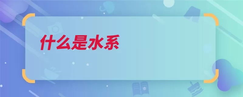 什么是水系