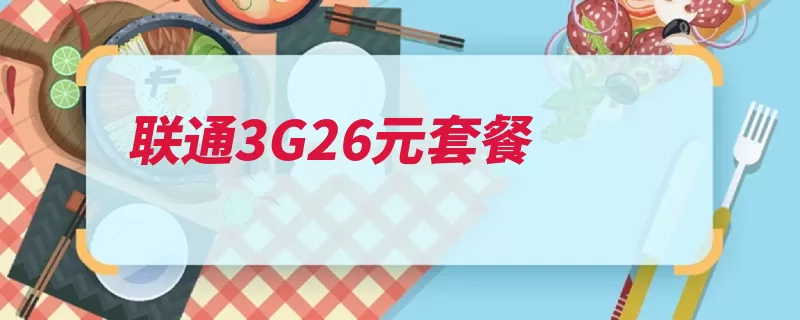 联通3G26元套餐