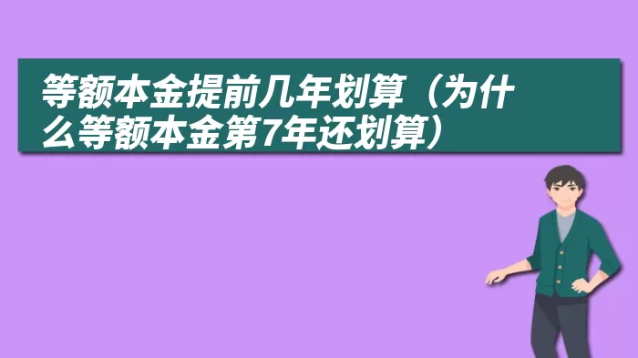 等额本金提前几年划算（为什么等额本金第7年还划算）