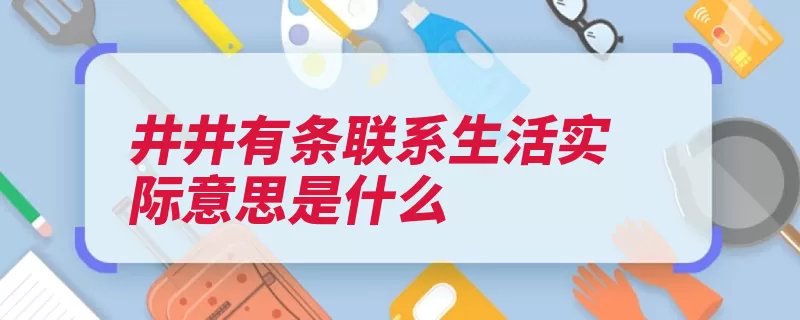 井井有条联系生活实际意思是什么