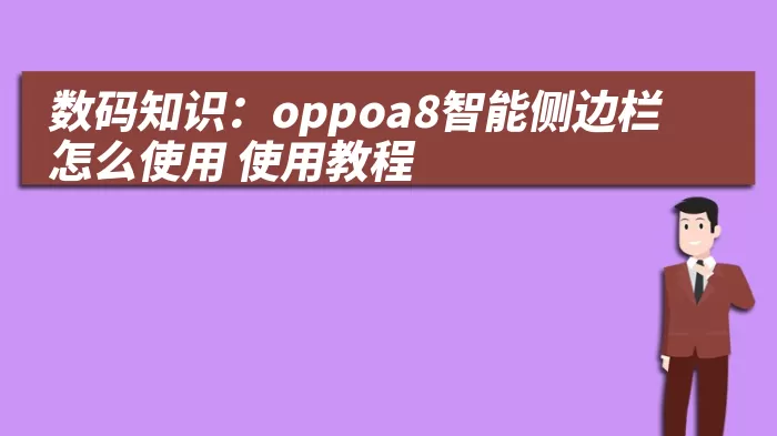 数码知识：oppoa8智能侧边栏怎么使用 使用教程