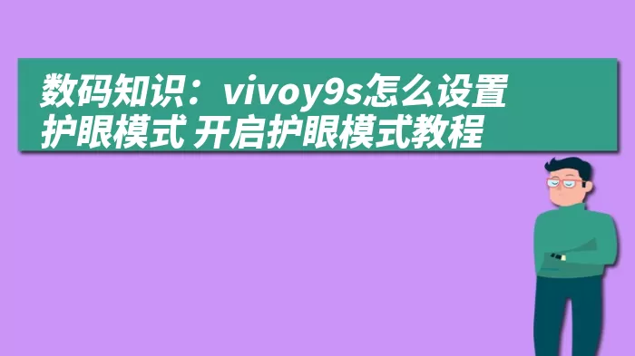 数码知识：vivoy9s怎么设置护眼模式 开启护眼模式教程