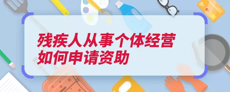 残疾人从事个体经营如何申请资助