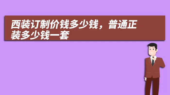 西装订制价钱多少钱，普通正装多少钱一套