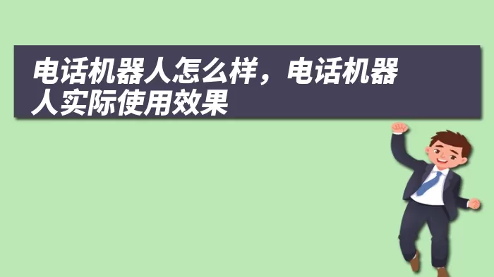 电话机器人怎么样，电话机器人实际使用效果