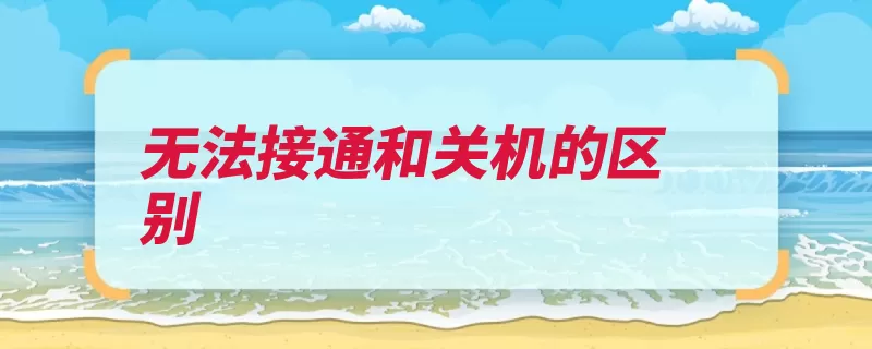 无法接通和关机的区别
