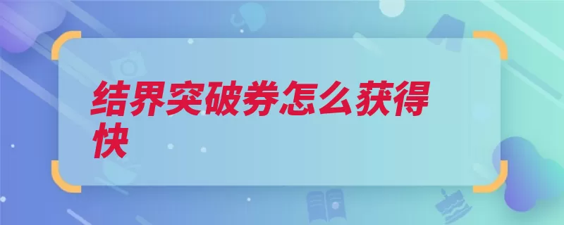 结界突破券怎么获得快