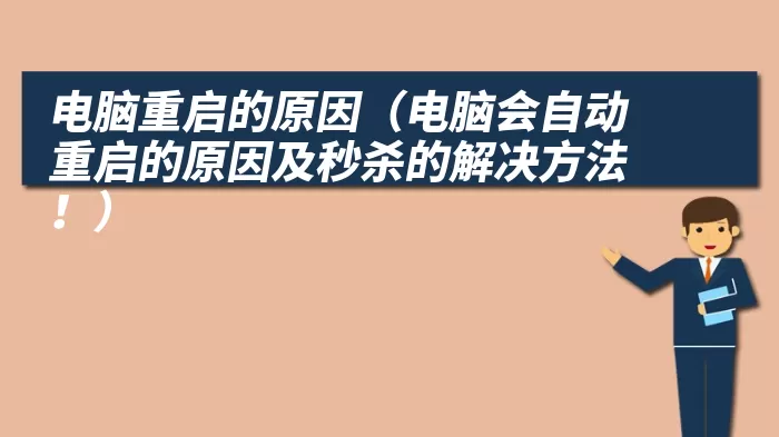 电脑重启的原因（电脑会自动重启的原因及秒杀的解决方法！）