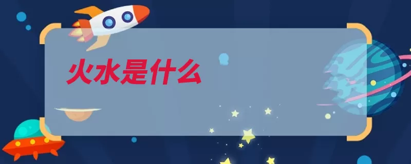 火水是什么